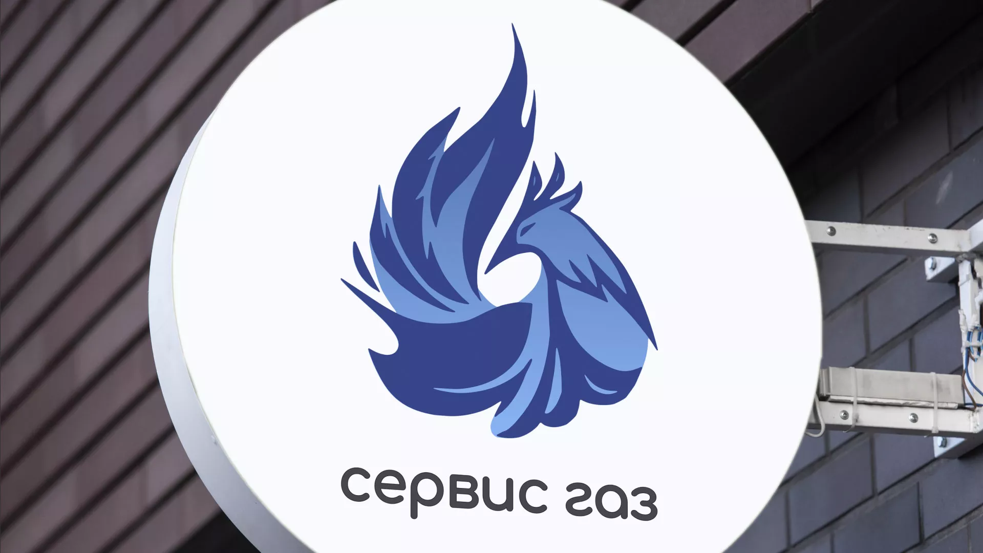 Создание логотипа «Сервис газ» в Королёве